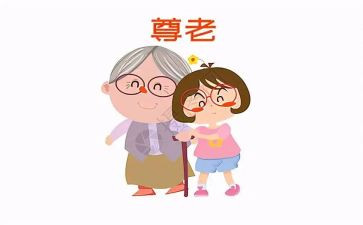 尊老爱幼的读后感5篇