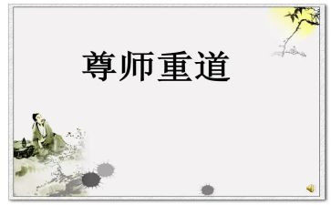 关于尊师重教的演讲稿7篇