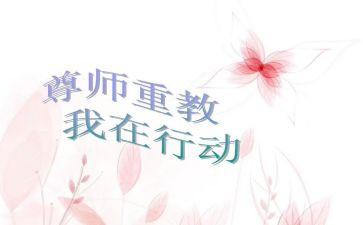 尊师重教的演讲稿8篇