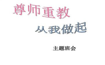 尊师重教的心得体会6篇