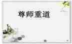 关于尊师重教的演讲稿7篇