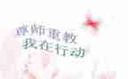 尊师重教的演讲稿8篇