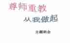 尊师重教的心得体会6篇