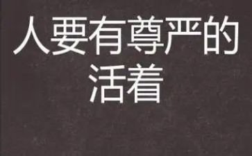 为尊严而战演讲稿5篇