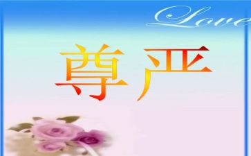 尊严教学反思优秀8篇