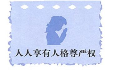 尊严教学反思7篇