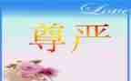 尊严教学反思优秀8篇