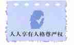 尊严教学反思7篇