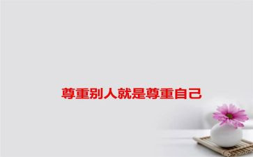 《尊重》演讲稿模板7篇