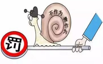 慢作为乱作为心得体会6篇