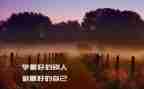 《做最好的自己》演讲稿5篇